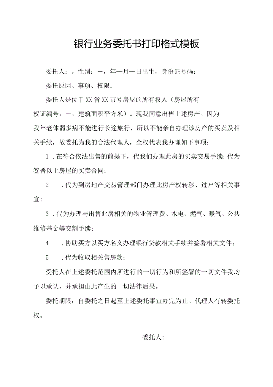 银行业务委托书打印格式模板.docx_第1页