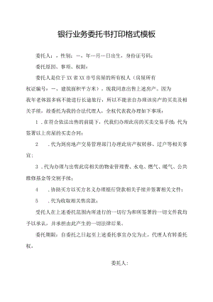 银行业务委托书打印格式模板.docx