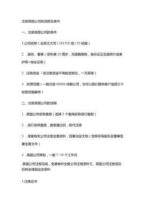 注册英国公司的流程及条件.docx