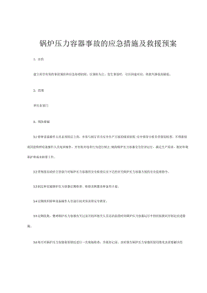 锅炉压力容器事故的应急措施及救援预案.docx