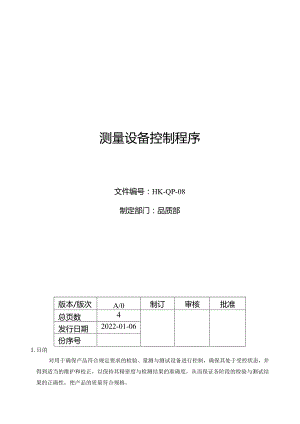 测量设备控制程序.docx