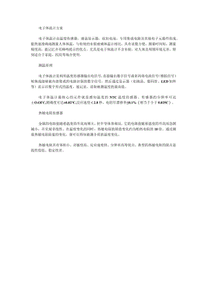 电子体温计方案.docx