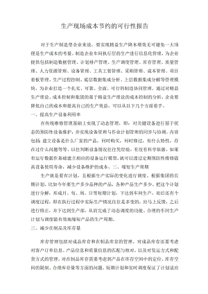 生产现场成本节约的可行性报告.docx
