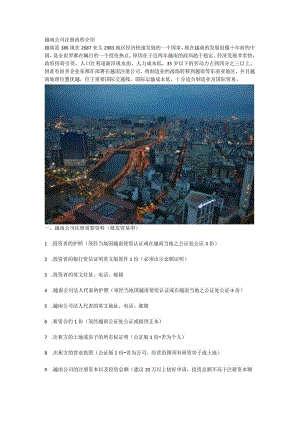 越南公司注册流程介绍.docx