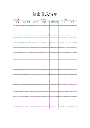 档案目录清单.docx