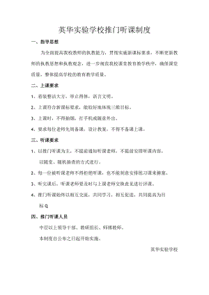 英华实验学校推门听课制度.docx
