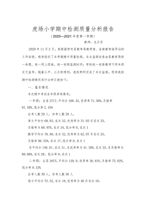 贵定县金南街道虎场小学期中检测质量分析报告.docx