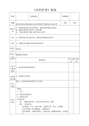 肝硬化病人的身体评估、减轻水肿和腹水的护理教案.docx