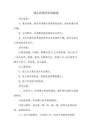 馒头的种类劳动教案.docx