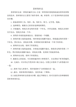 茶杯钩针法.docx