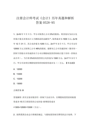 注册会计师考试《会计》历年真题和解析答案0528-95.docx