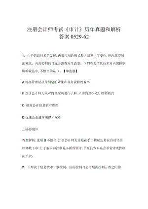 注册会计师考试《审计》历年真题和解析答案0529-62.docx