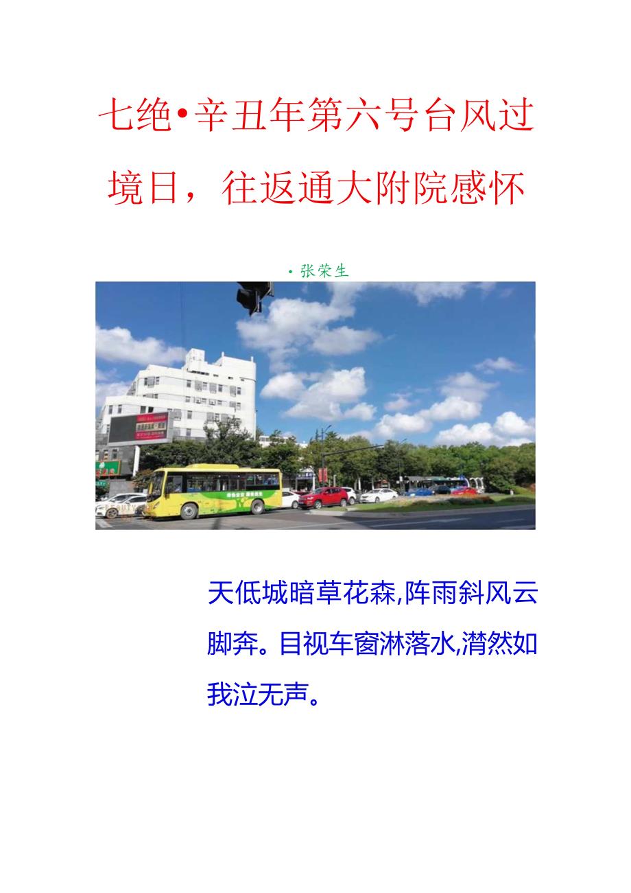 辛丑年第六号台风过境日往返通大附院感怀.docx_第1页