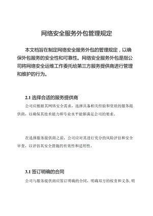 网络安全服务外包管理规定.docx