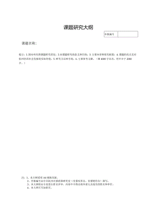 课题研究大纲.docx