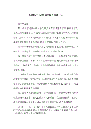 省级标准化试点示范项目管理办法.docx
