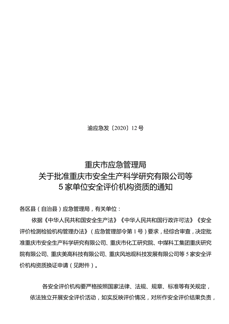 渝应急发〔2020〕12号关于批准重庆市安全生产科学研究有限公司等5家单位安全评价机构资质的通知.docx_第1页