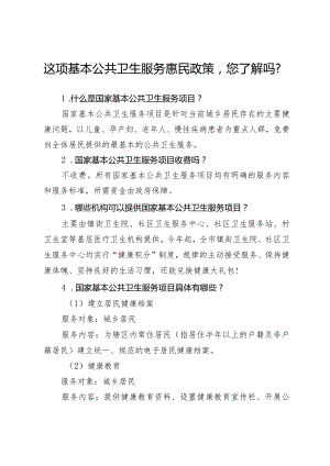 这项基本公共卫生服务惠民政策您了解吗？2-4-10.docx
