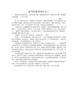 读书给我带来什么？作文.docx