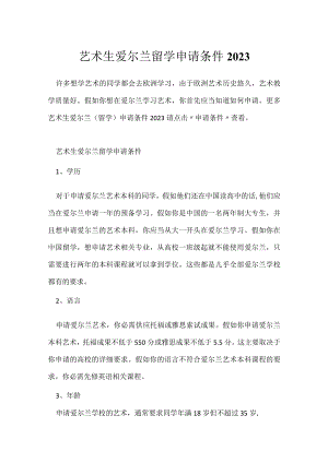艺术生爱尔兰留学申请条件2023.docx