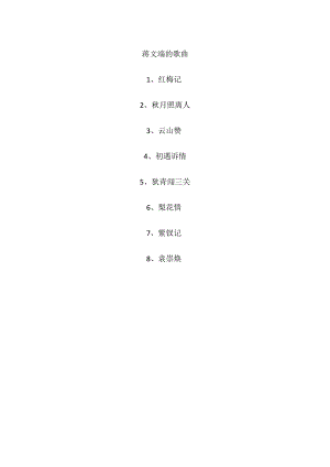蒋文端的歌曲.docx