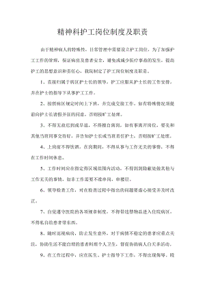 精神科护工岗位制度及职责.docx