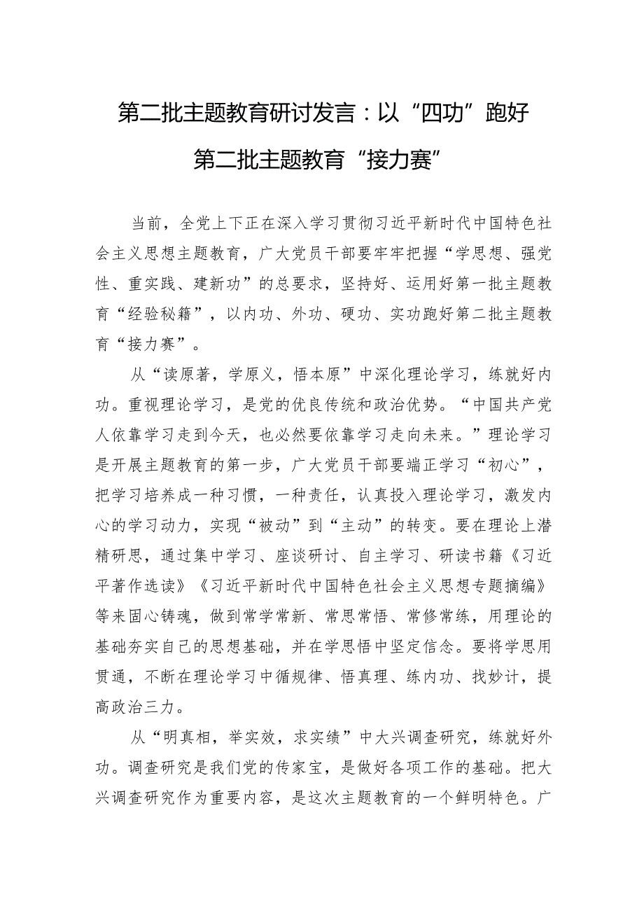 第二批主题教育研讨发言：以“四功”跑好第二批主题教育“接力赛”（三篇）.docx_第1页