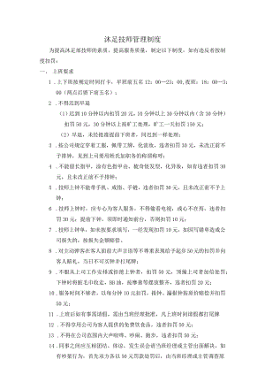沐足技师管理制度.docx
