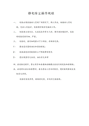 静电除尘操作规程.docx
