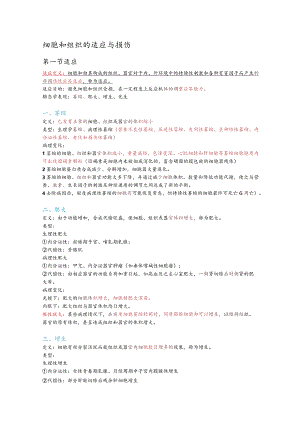 病理学整理1.细胞和组织的适应与损伤.docx