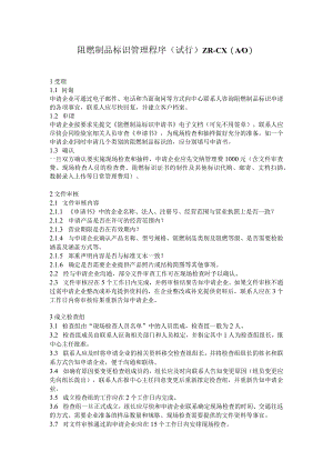 阻燃制品标识管理程序.docx