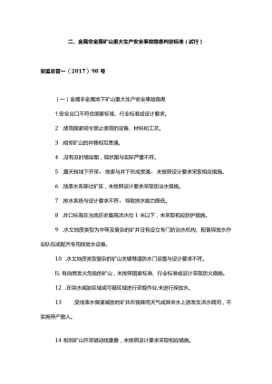 金属非金属矿山重大生产安全事故隐患判定标准（试行）.docx