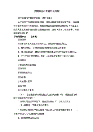 防溺水主题班会教案9篇.docx
