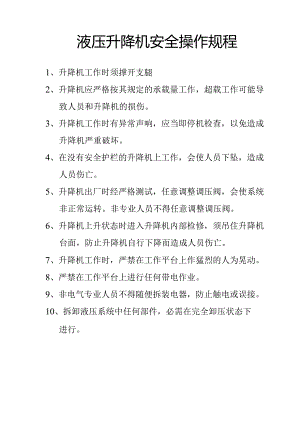 液压升降机安全操作规程.docx