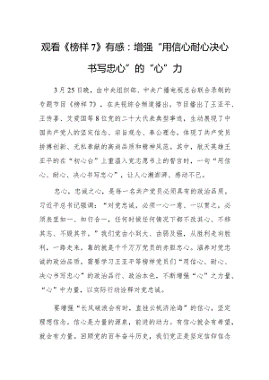 观看《榜样7》心得体会感想：增强“用信心耐心决心书写忠心”的“心”力.docx