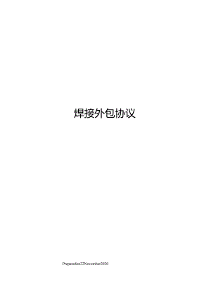 焊接外包协议.docx