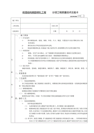 砖混结构钢筋绑扎工程技术交底工程文档范本.docx