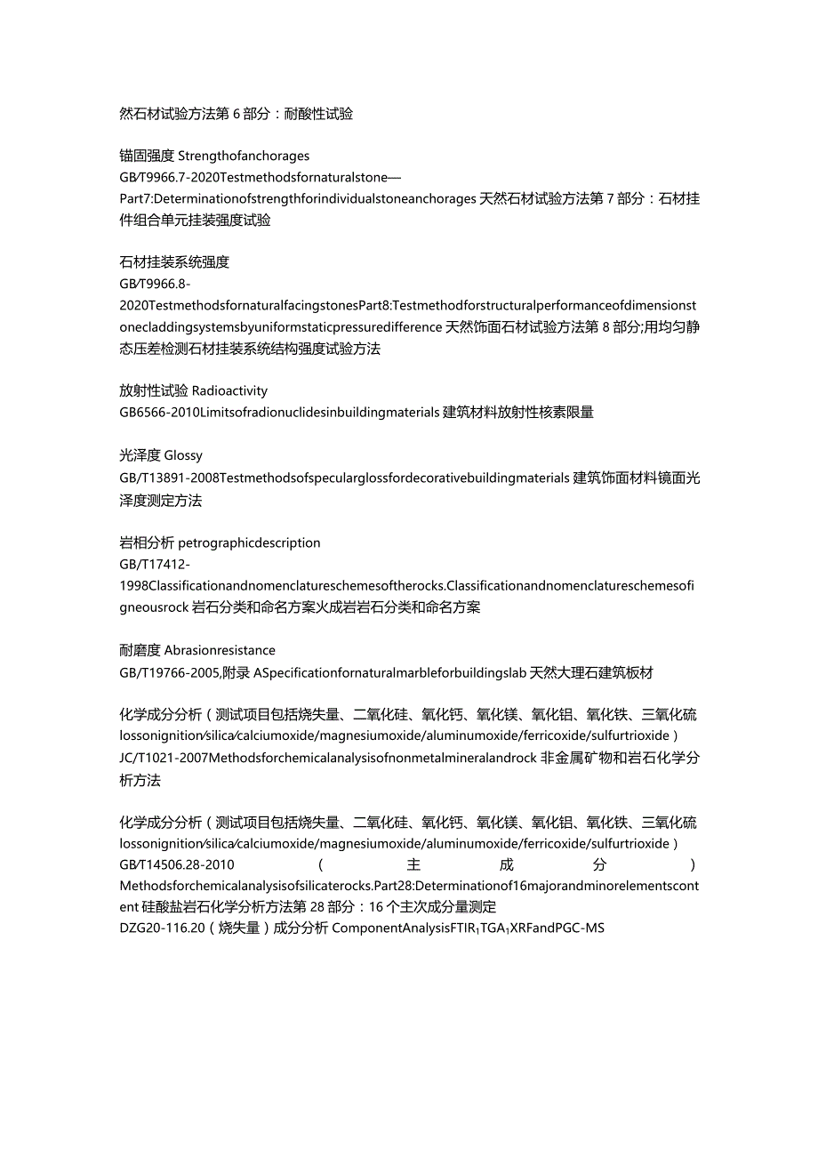 石材 - 国标测试标准.docx_第2页