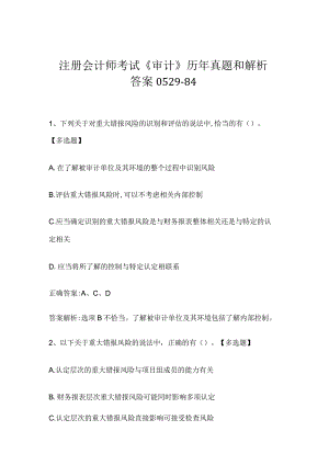注册会计师考试《审计》历年真题和解析答案0529-84.docx