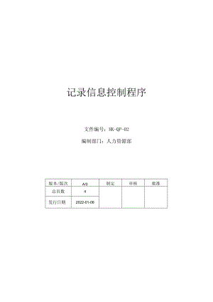记录信息控制程序.docx