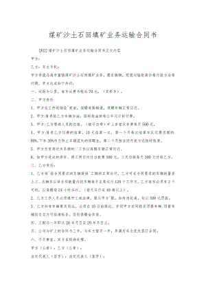 煤矿沙土石回填矿业务运输合同书.docx