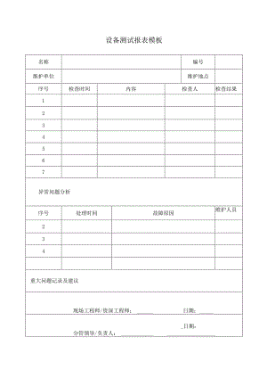 设备测试报表模板.docx