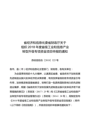 省经济和信息化委 省财政厅关于组织2018年度省级工业和信息产业转型升级专项资金项目的通知.docx
