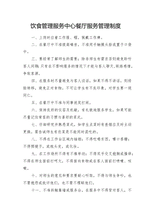 饮食管理服务中心餐厅服务管理制度.docx