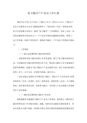 袁市医卫融合户户走访工作汇报.docx