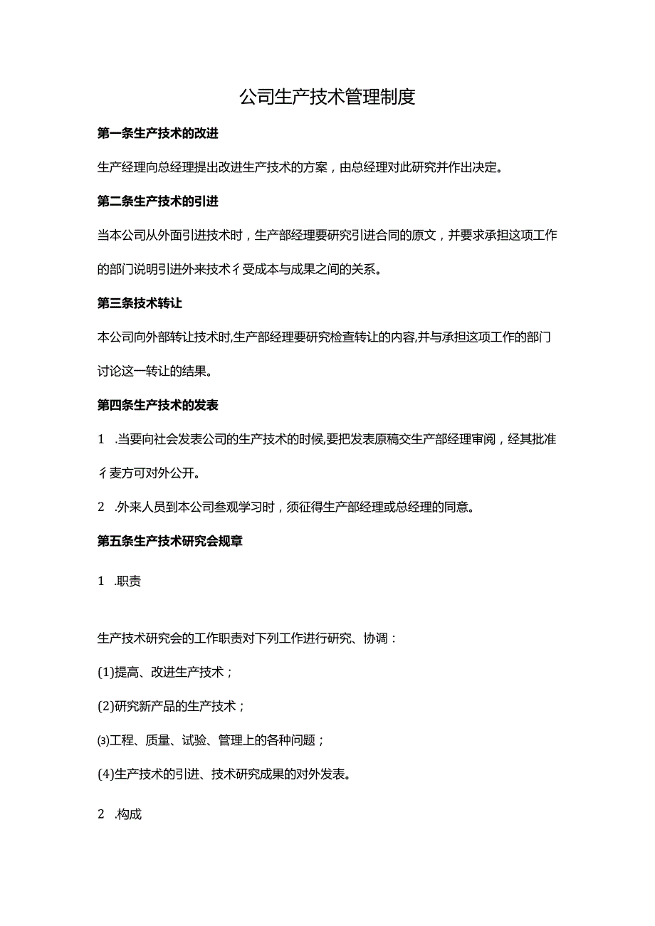 生产技术管理制度.docx_第1页