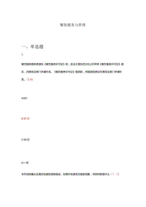 餐饮服务与管理试题及答案.docx
