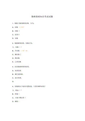 肠癌基础知识考试试题.docx