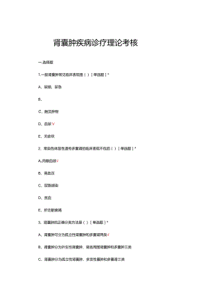 肾囊肿疾病诊疗理论考核试题及答案.docx