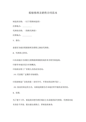 船舶修理及销售合同范本.docx